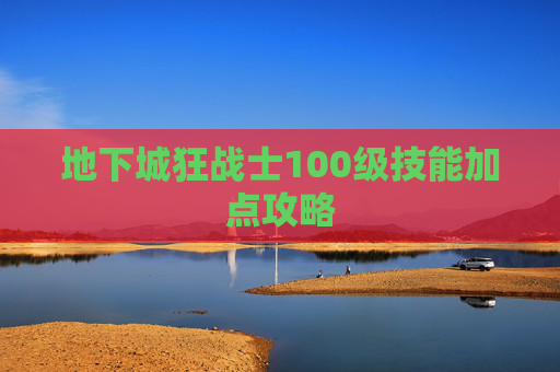 地下城狂战士100级技能加点攻略