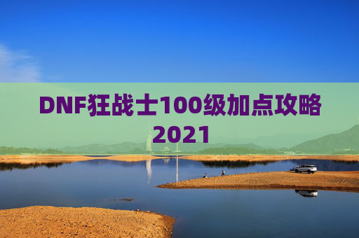 DNF狂战士100级加点攻略2021
