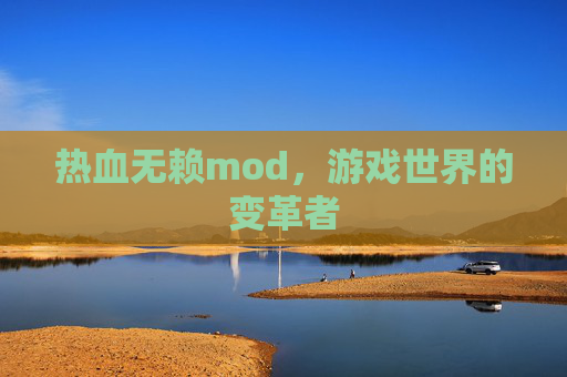 热血无赖mod，游戏世界的变革者