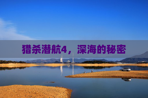 猎杀潜航4，深海的秘密