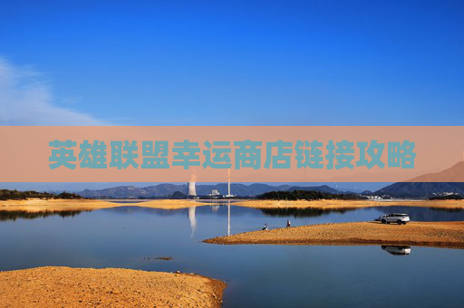 英雄联盟幸运商店链接攻略