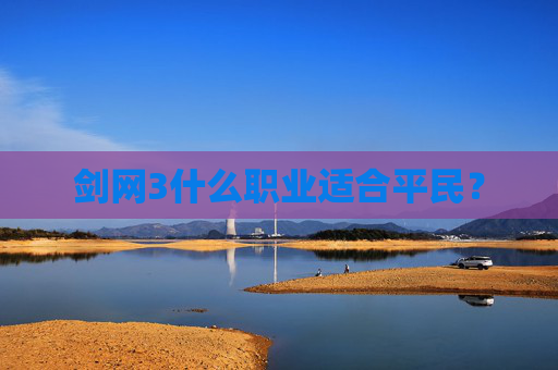 剑网3什么职业适合平民？