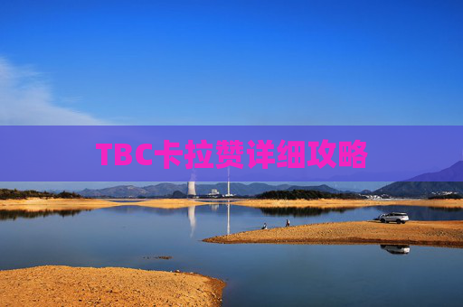 TBC卡拉赞详细攻略