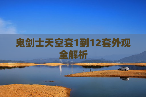鬼剑士天空套1到12套外观全解析