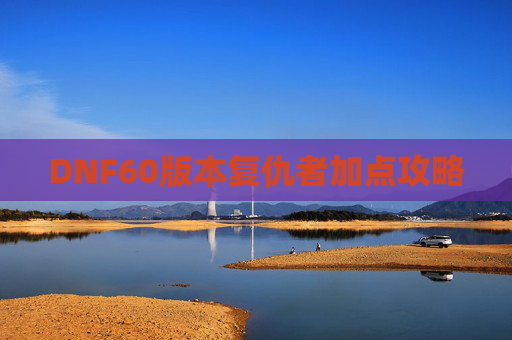 DNF60版本复仇者加点攻略