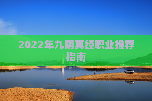 2022年九阴真经职业推荐指南
