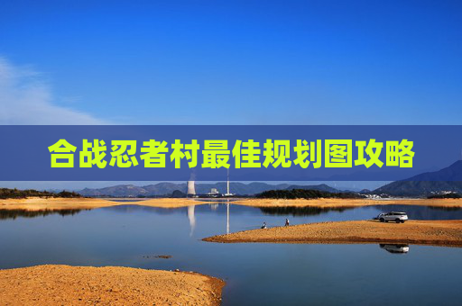 合战忍者村最佳规划图攻略 合战忍者村最佳规划图攻略