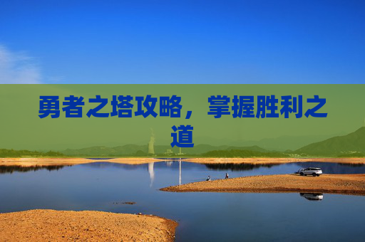 勇者之塔攻略，掌握胜利之道