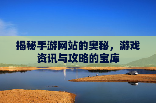 揭秘手游网站的奥秘，游戏资讯与攻略的宝库