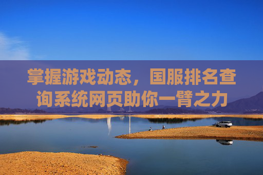 掌握游戏动态，国服排名查询系统网页助你一臂之力