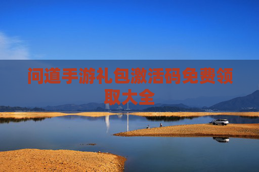 问道手游礼包激活码免费领取大全