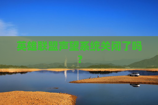 英雄联盟声望系统关闭了吗？