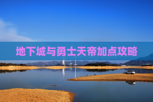 地下城与勇士天帝加点攻略
