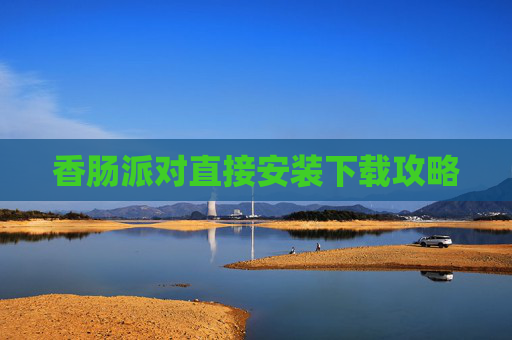 香肠派对直接安装下载攻略