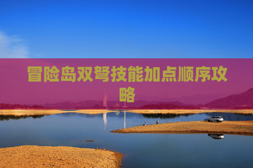 冒险岛双弩技能加点顺序攻略