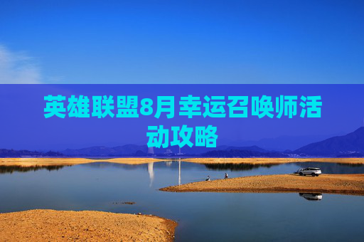 英雄联盟8月幸运召唤师活动攻略