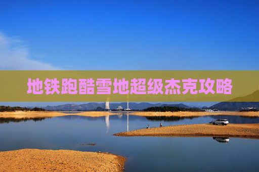 地铁跑酷雪地超级杰克攻略