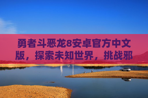 勇者斗恶龙8安卓官方中文版，探索未知世界，挑战邪恶力量