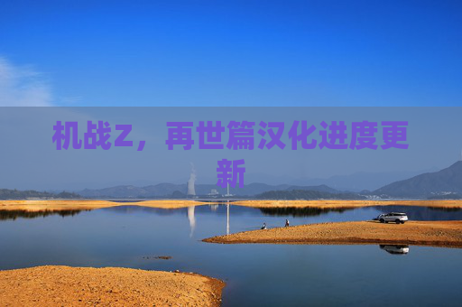 机战Z，再世篇汉化进度更新