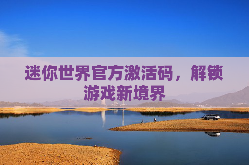 迷你世界官方激活码，解锁游戏新境界
