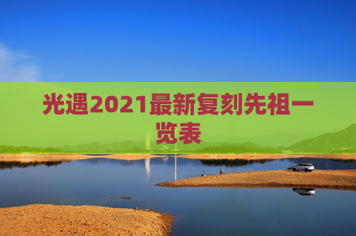 光遇2021最新复刻先祖一览表