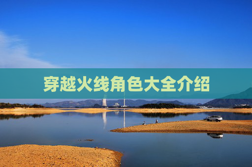 穿越火线角色大全介绍