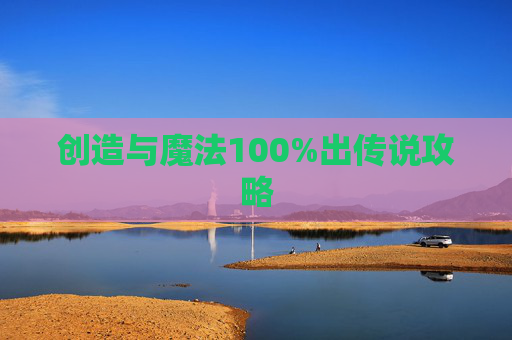 创造与魔法100%出传说攻略