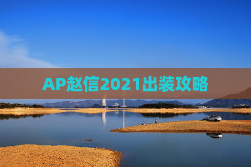 AP赵信2021出装攻略 AP赵信2021出装攻略