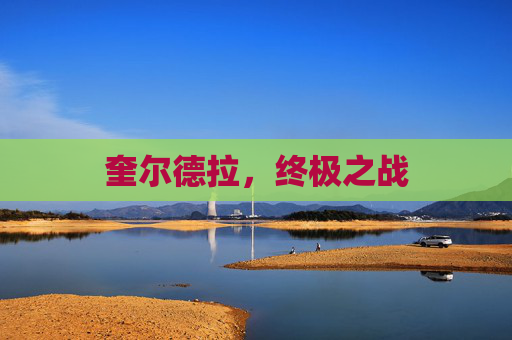 奎尔德拉，终极之战