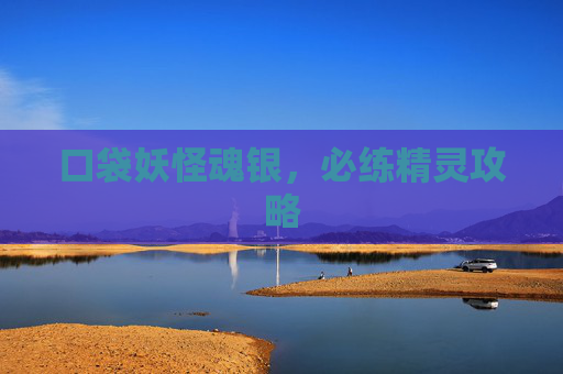 口袋妖怪魂银，必练精灵攻略