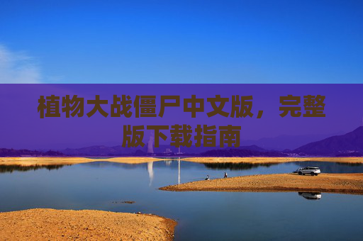 植物大战僵尸中文版,完整版下载指南 植物大战僵尸中文版,完整版下载指南