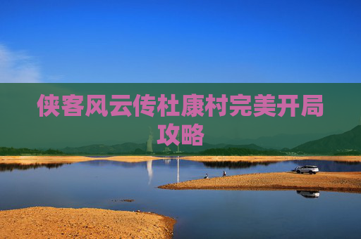侠客风云传杜康村完美开局攻略