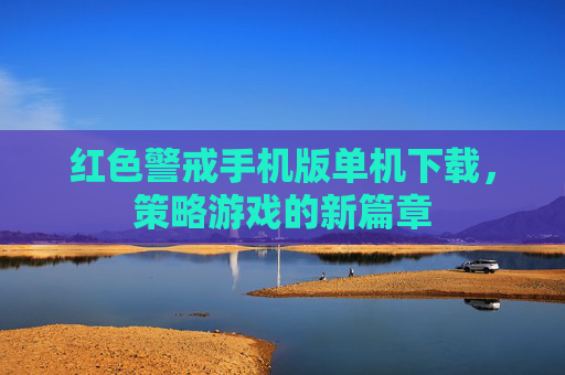 红色警戒手机版单机下载，策略游戏的新篇章