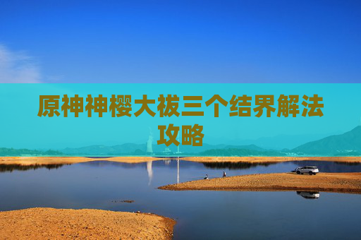原神神樱大祓三个结界解法攻略