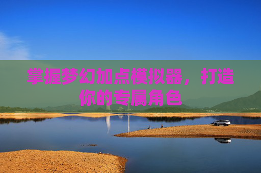 掌握梦幻加点模拟器，打造你的专属角色
