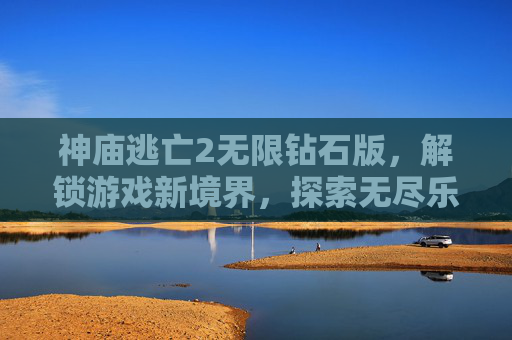 神庙逃亡2无限钻石版，解锁游戏新境界，探索无尽乐趣