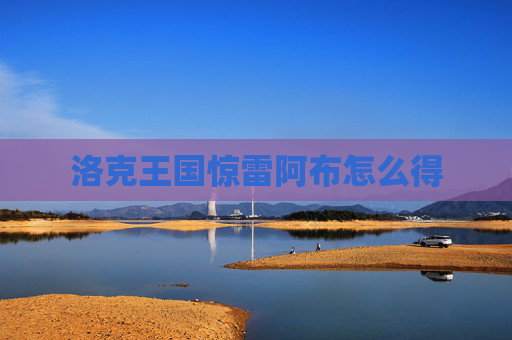 洛克王国惊雷阿布怎么得