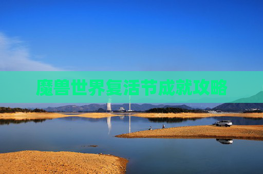 魔兽世界复活节成就攻略