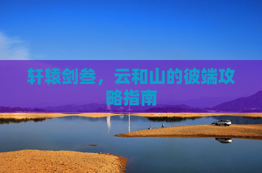 轩辕剑叁，云和山的彼端攻略指南