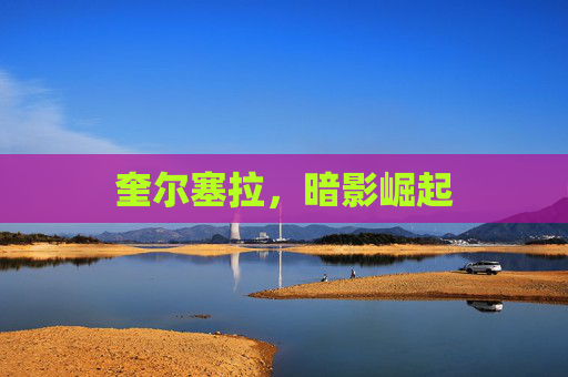 奎尔塞拉，暗影崛起