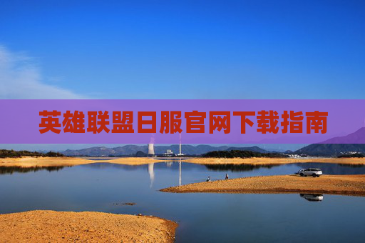 英雄联盟日服官网下载指南