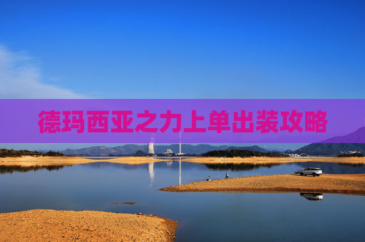德玛西亚之力上单出装攻略