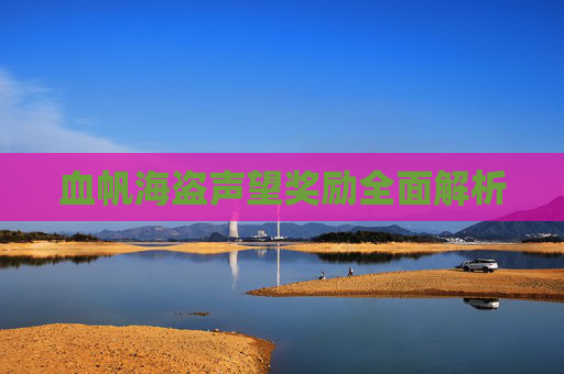 血帆海盗声望奖励全面解析