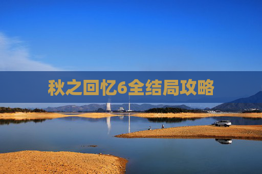 秋之回忆6全结局攻略