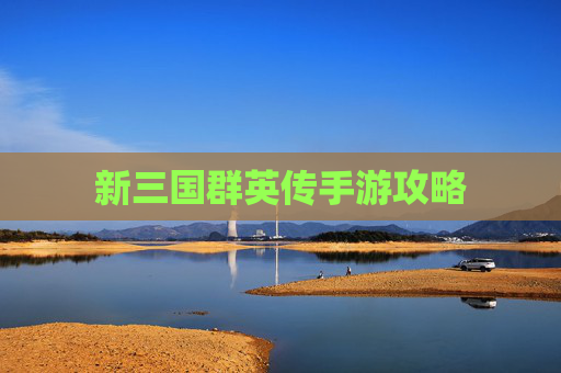 新三国群英传手游攻略