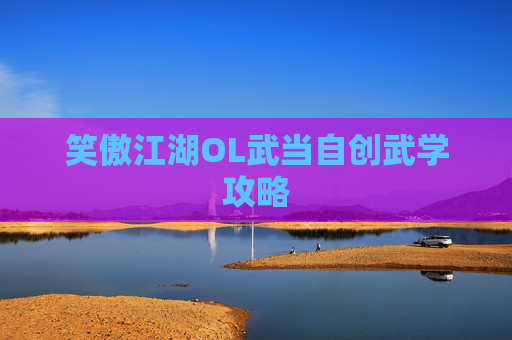 笑傲江湖OL武当自创武学攻略