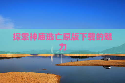 探索神庙逃亡原版下载的魅力