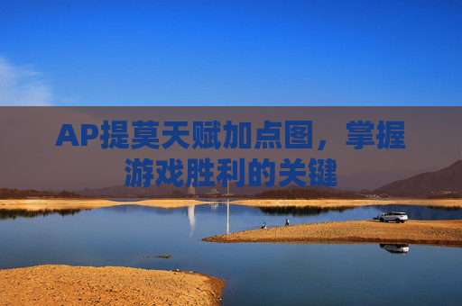 AP提莫天赋加点图，掌握游戏胜利的关键