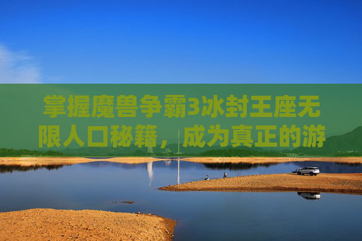 掌握魔兽争霸3冰封王座无限人口秘籍，成为真正的游戏大师！