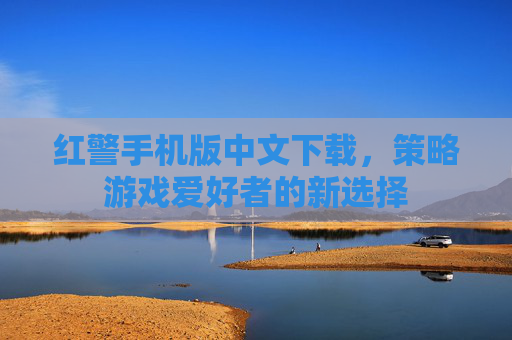 红警手机版中文下载，策略游戏爱好者的新选择